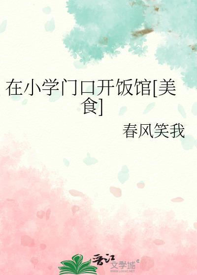 小学门口开什么店好