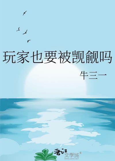 玩家也要被觊觎吗免费阅读