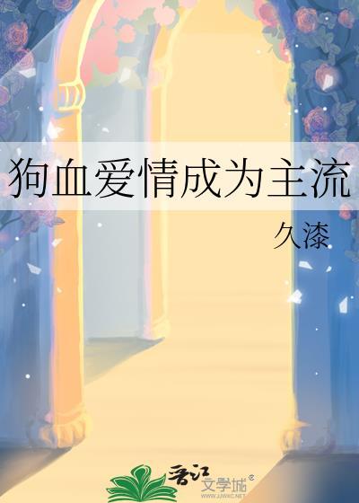 狗血的爱情故事