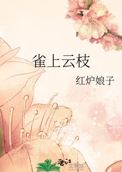 雀上云枝红炉娘子