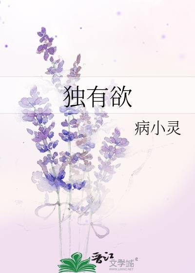 独有欲TXT