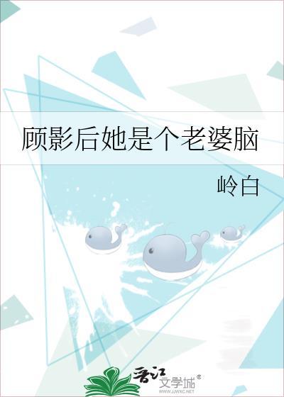 顾影后是个小傻瓜gl宝书网