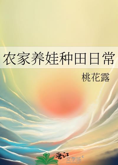 农家养娃种田日常免费