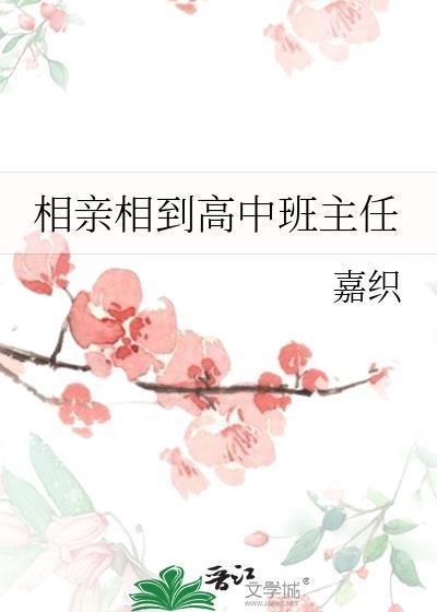 相亲相到高中班主任by嘉织