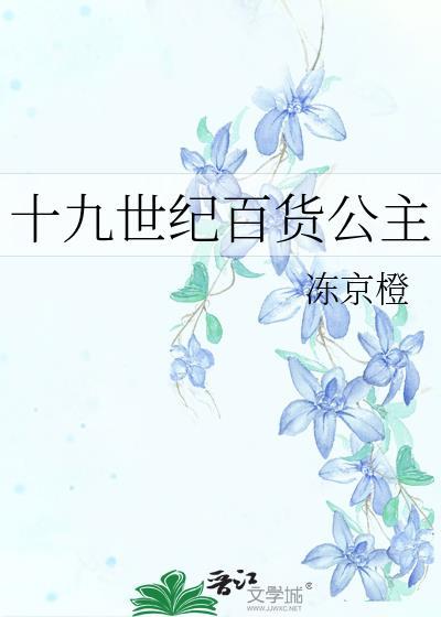 十九世纪百货公主48
