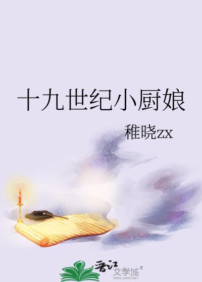 十九世纪小厨娘在线观看