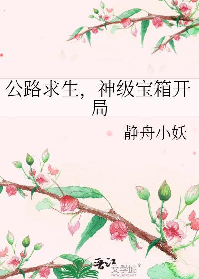 神级宝箱开局是双洁吗