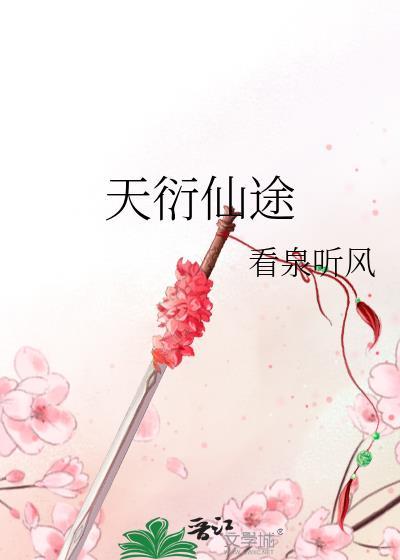 天衍仙途无缺失完全版