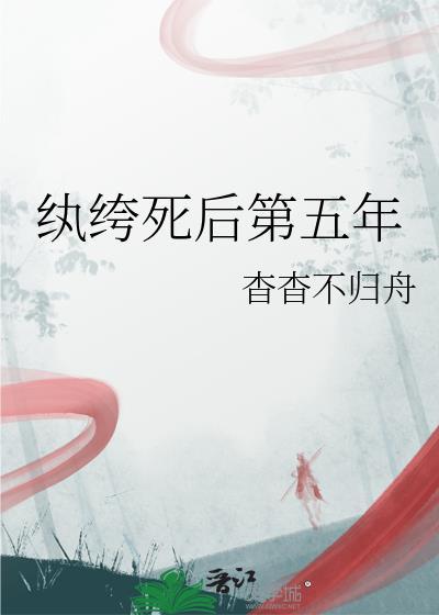 纨绔TXT