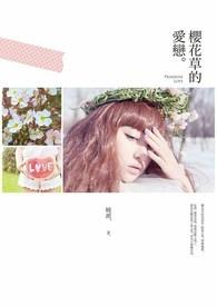 樱花草讲的什么故事