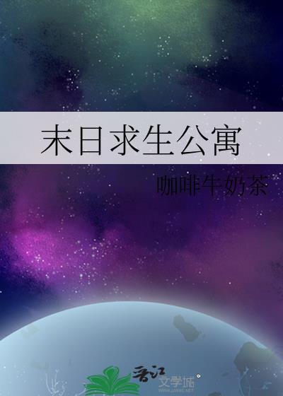 末日求生公寓无错版