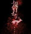 提灯看刺刀车是哪里