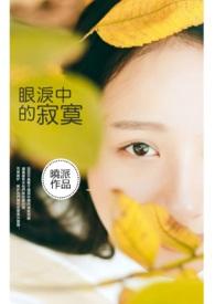 眼泪总在寂寞的时候不请自来歌词