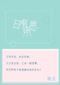 日有所思夜有所梦高情商回复