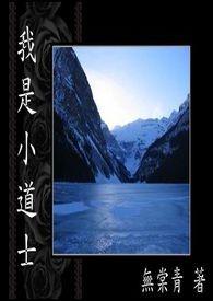 小小道士