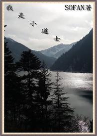 小道士 现代