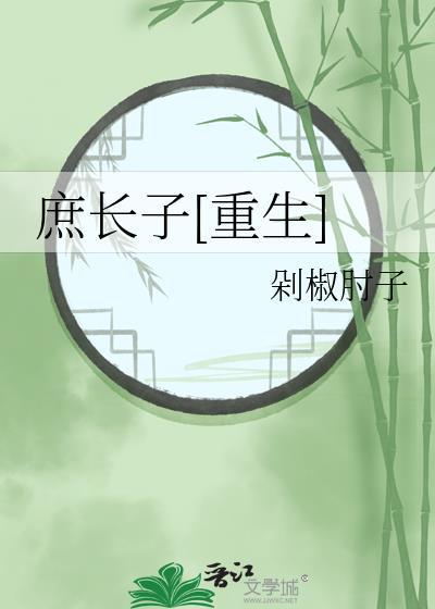 庶长子番外