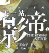影帝漫画免费阅读