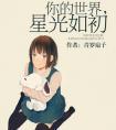 你的世界星光如初萧萧的结局