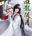 游龙随月评价