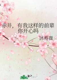 有我这样的前辈你开心吗贝尔摩德宫野明美