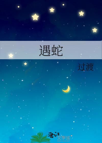 遇蛇十三州府在线阅读