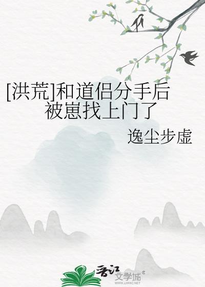 和道侣分手后崽找上门了TXT