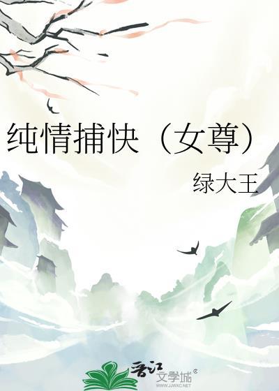 纯情纯情女攻略计划