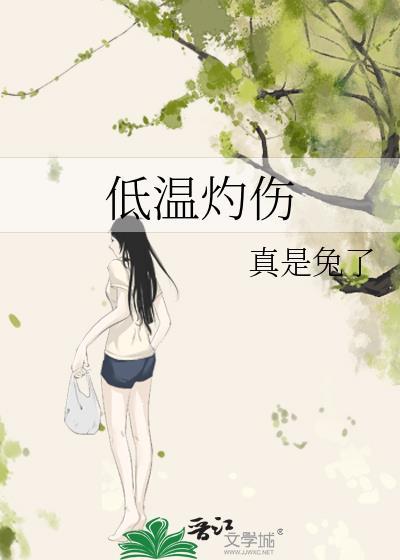低温灼伤和冻伤的区别