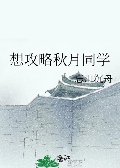 秋月攻略免费阅读