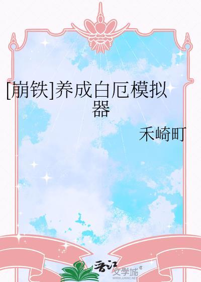 崩铁白厄mob