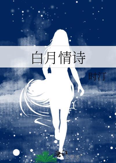 白月情诗by时汀全文阅读