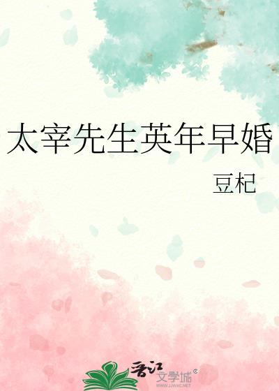 太宰先生英年早婚晋江