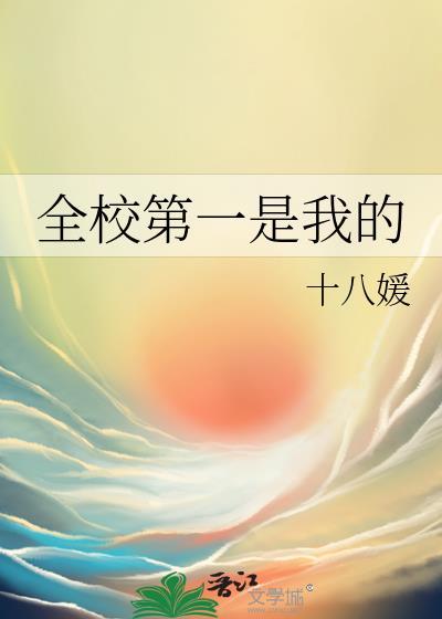 全校第一是什么概念