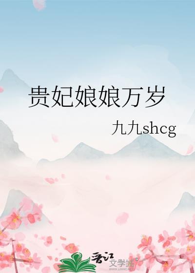 贵妃娘娘万岁万万岁