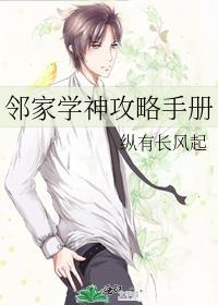 邻家学神攻略手册by纵有长风起