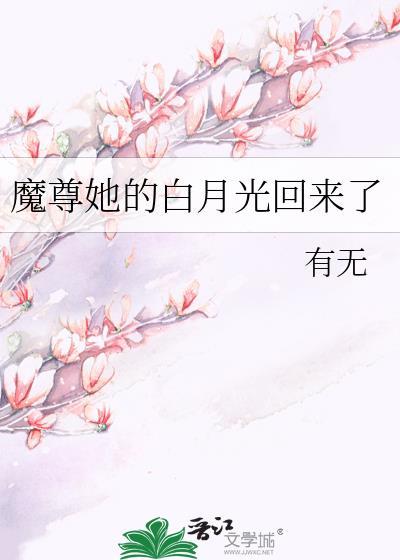 你白月光掉了!