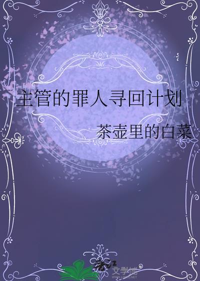 主管的罪人寻回计划免费阅读