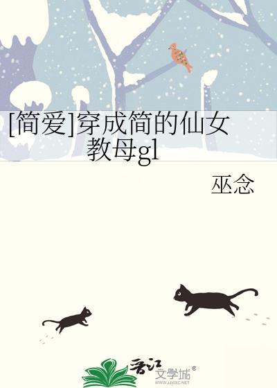 穿越成简爱