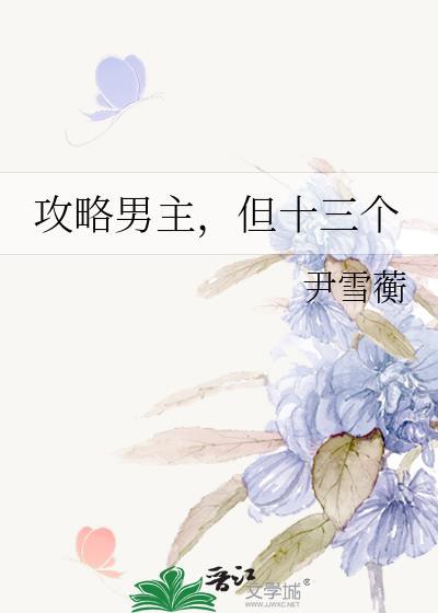 攻略男主全文免费阅读