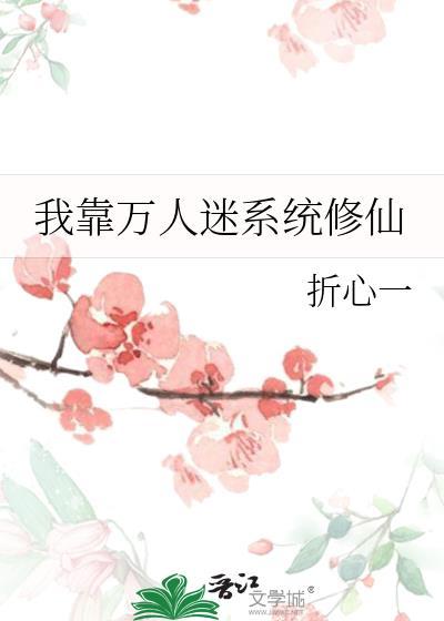 我靠万人迷系统修仙 …