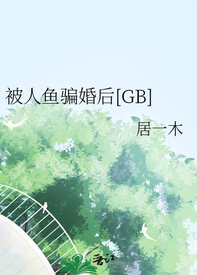 被人鱼标记后by海中月全文阅读