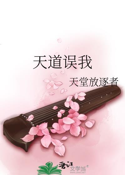 天道误我453