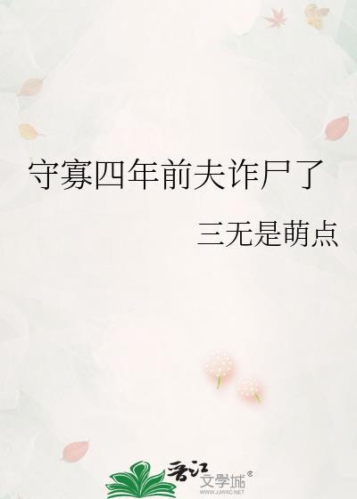 守寡四年前夫诈尸了最新章节更新时