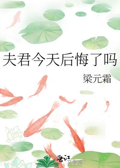 夫君今天后悔了吗梁元霜