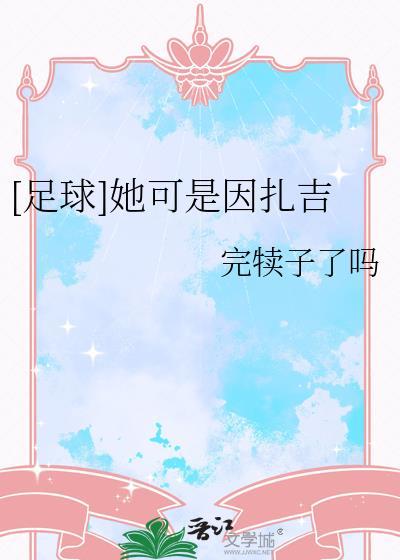 因扎吉足球生涯