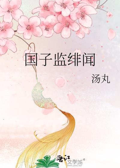 国子监绯闻录男主女儿是亲生的吗