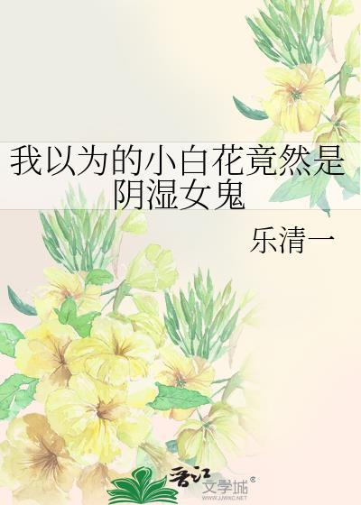 小白花女主