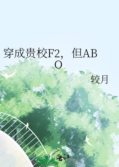 穿成贵族校园文里的女炮灰全文免费阅读