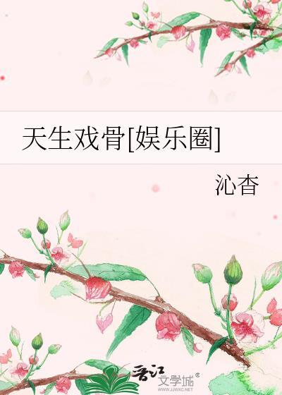 天生戏精快穿